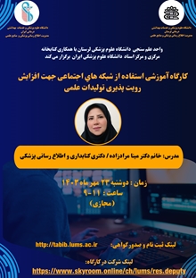 برگزاری کارگاه استفاده از شبکه های اجتماعی جهت افزایش رویت پذیری تولیدات علمی 